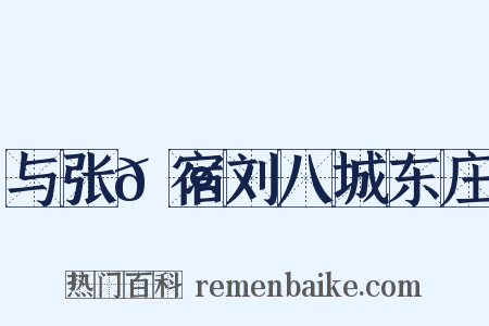 与张𬤇宿刘八城东庄是什么意思的图片